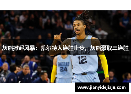 灰熊掀起风暴：凯尔特人连胜止步，灰熊豪取三连胜
