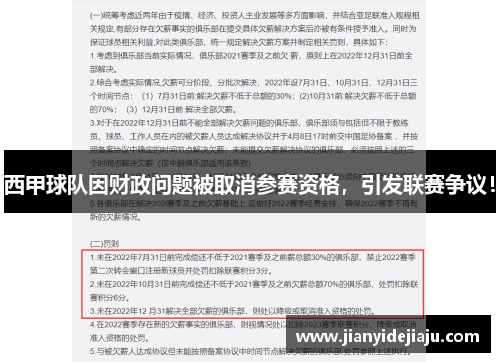 西甲球队因财政问题被取消参赛资格，引发联赛争议！