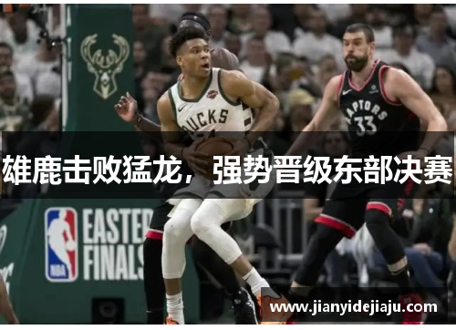 雄鹿击败猛龙，强势晋级东部决赛