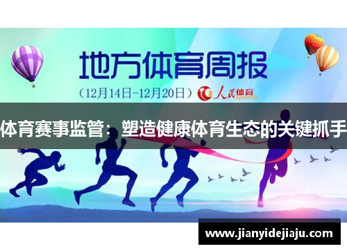 体育赛事监管：塑造健康体育生态的关键抓手