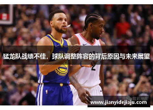 猛龙队战绩不佳，球队调整阵容的背后原因与未来展望