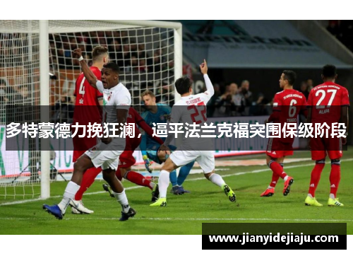 多特蒙德力挽狂澜，逼平法兰克福突围保级阶段