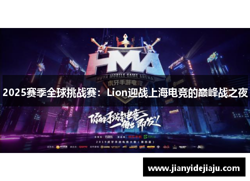 2025赛季全球挑战赛：Lion迎战上海电竞的巅峰战之夜