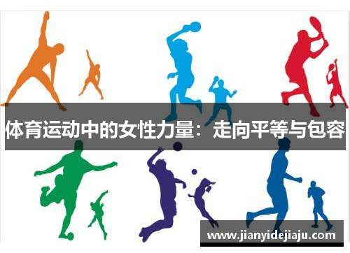 体育运动中的女性力量：走向平等与包容