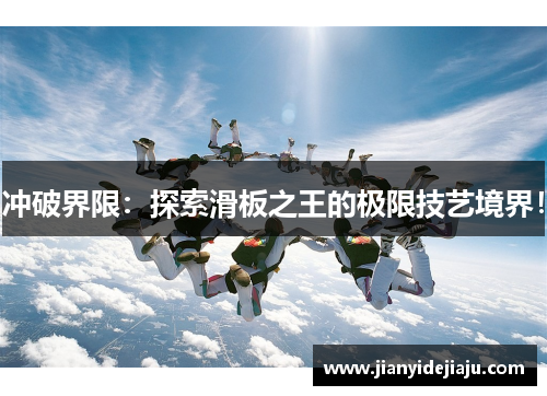 冲破界限：探索滑板之王的极限技艺境界！