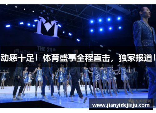 动感十足！体育盛事全程直击，独家报道！