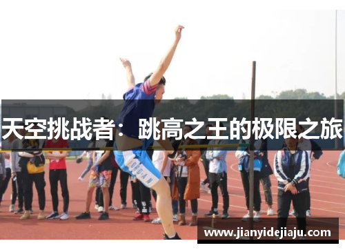 天空挑战者：跳高之王的极限之旅