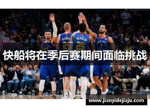 快船将在季后赛期间面临挑战
