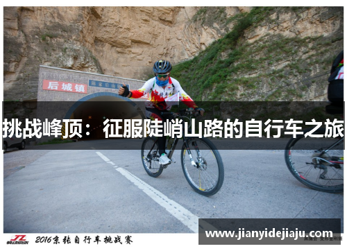 挑战峰顶：征服陡峭山路的自行车之旅