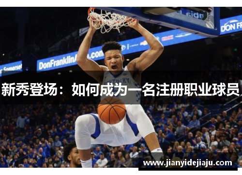 新秀登场：如何成为一名注册职业球员
