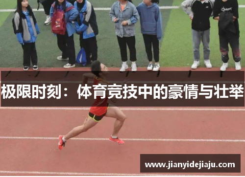 极限时刻：体育竞技中的豪情与壮举