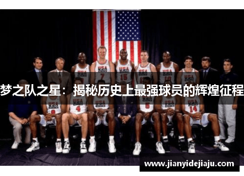 梦之队之星：揭秘历史上最强球员的辉煌征程
