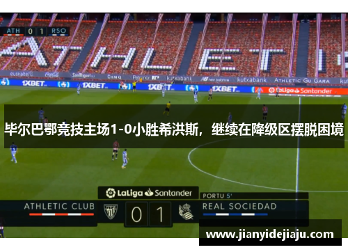 毕尔巴鄂竞技主场1-0小胜希洪斯，继续在降级区摆脱困境