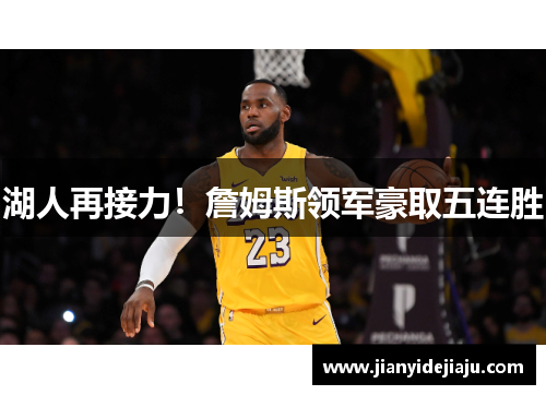 湖人再接力！詹姆斯领军豪取五连胜