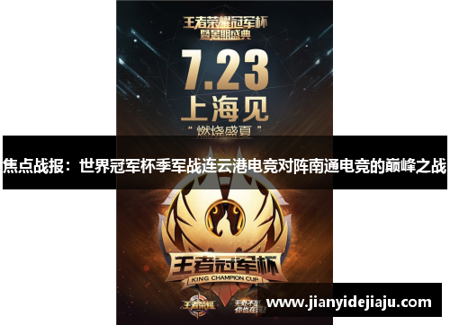 焦点战报：世界冠军杯季军战连云港电竞对阵南通电竞的巅峰之战