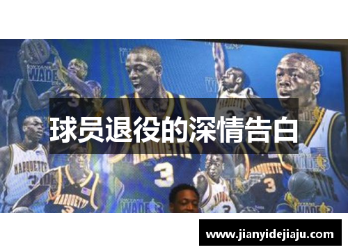球员退役的深情告白