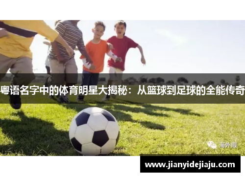 粤语名字中的体育明星大揭秘：从篮球到足球的全能传奇
