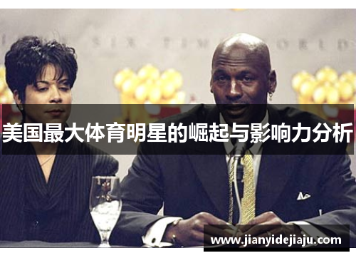 美国最大体育明星的崛起与影响力分析
