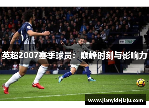 英超2007赛季球员：巅峰时刻与影响力