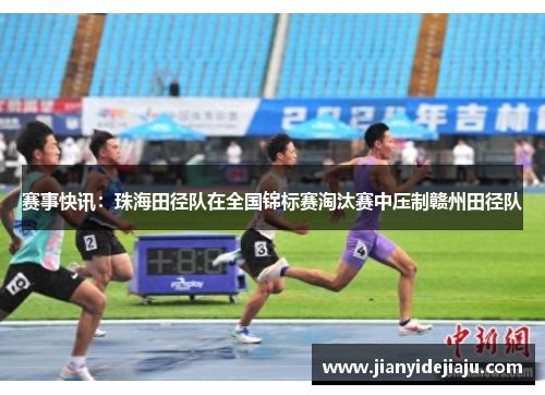 赛事快讯：珠海田径队在全国锦标赛淘汰赛中压制赣州田径队