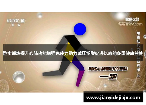 跑步锻炼提升心肺功能增强免疫力助力减压塑形促进长寿的多重健康益处