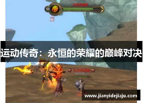 运动传奇：永恒的荣耀的巅峰对决