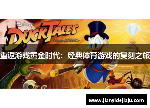 重返游戏黄金时代：经典体育游戏的复刻之旅
