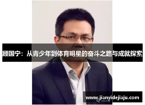 顾国宁：从青少年到体育明星的奋斗之路与成就探索