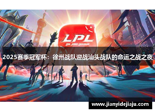 2025赛季冠军杯：徐州战队迎战汕头战队的命运之战之夜