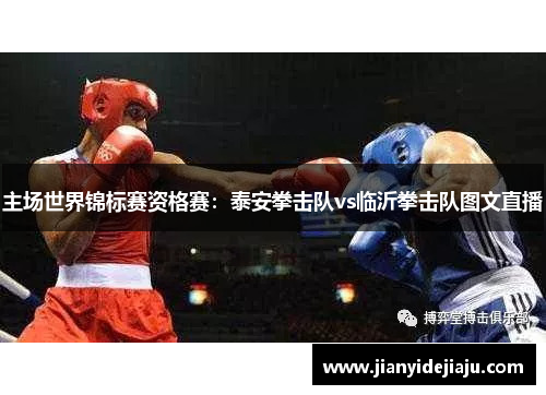 主场世界锦标赛资格赛：泰安拳击队vs临沂拳击队图文直播