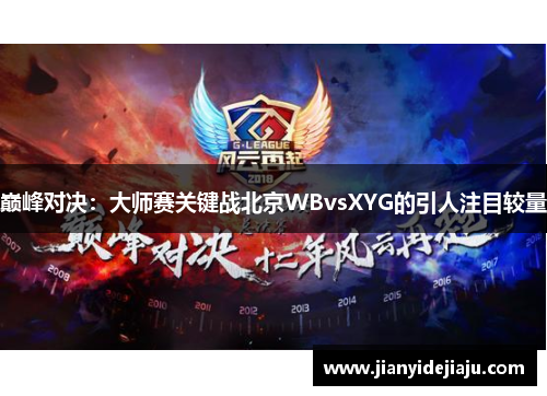 巅峰对决：大师赛关键战北京WBvsXYG的引人注目较量