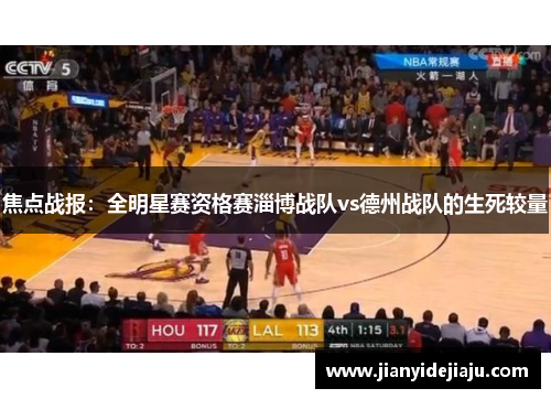 焦点战报：全明星赛资格赛淄博战队vs德州战队的生死较量