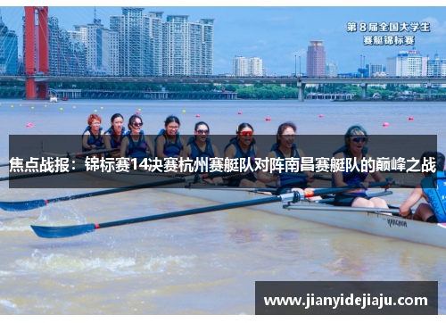焦点战报：锦标赛14决赛杭州赛艇队对阵南昌赛艇队的巅峰之战