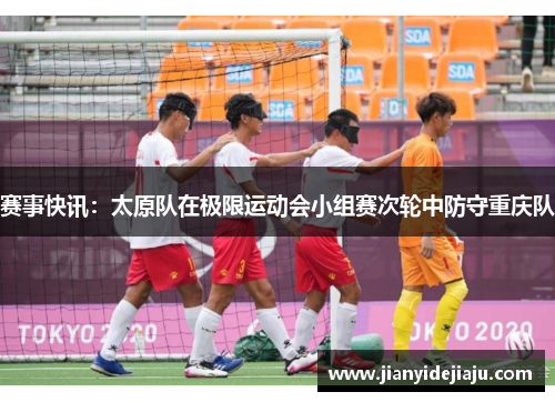 赛事快讯：太原队在极限运动会小组赛次轮中防守重庆队