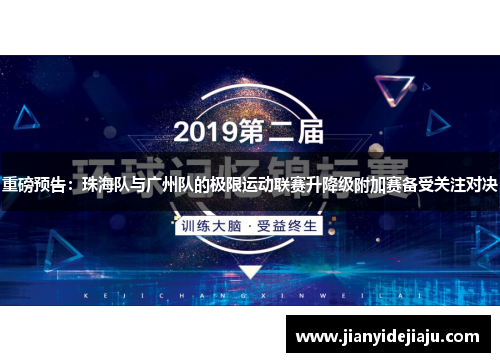重磅预告：珠海队与广州队的极限运动联赛升降级附加赛备受关注对决