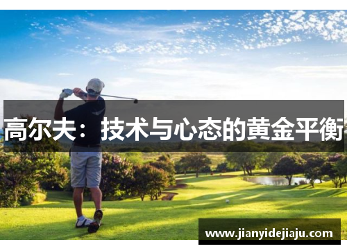 高尔夫：技术与心态的黄金平衡