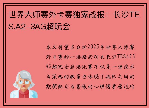 世界大师赛外卡赛独家战报：长沙TES.A2-3AG超玩会