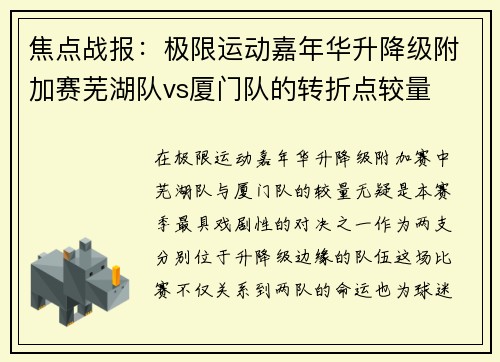 焦点战报：极限运动嘉年华升降级附加赛芜湖队vs厦门队的转折点较量
