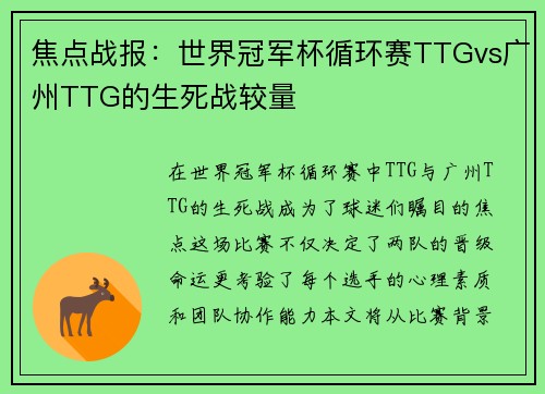 焦点战报：世界冠军杯循环赛TTGvs广州TTG的生死战较量