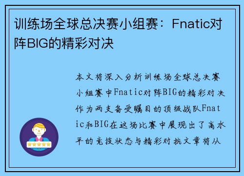 训练场全球总决赛小组赛：Fnatic对阵BIG的精彩对决
