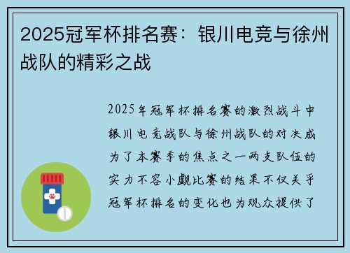 2025冠军杯排名赛：银川电竞与徐州战队的精彩之战