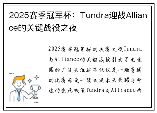 2025赛季冠军杯：Tundra迎战Alliance的关键战役之夜