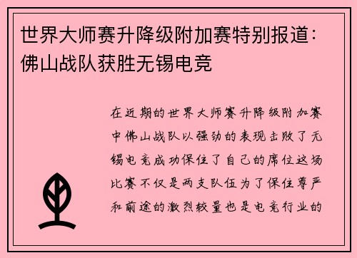世界大师赛升降级附加赛特别报道：佛山战队获胜无锡电竞