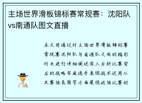 主场世界滑板锦标赛常规赛：沈阳队vs南通队图文直播