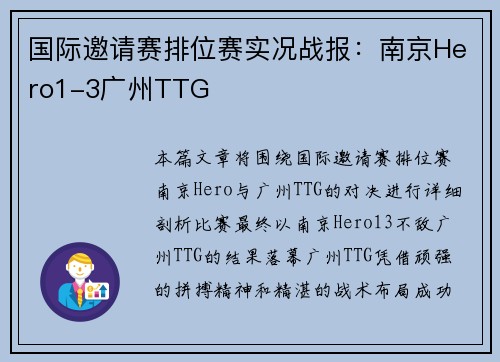 国际邀请赛排位赛实况战报：南京Hero1-3广州TTG