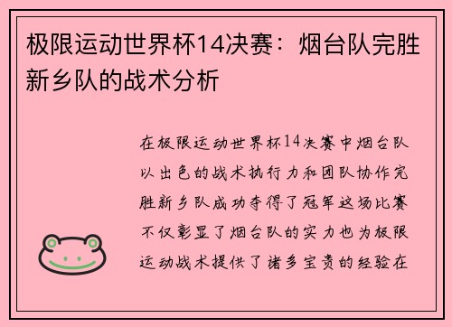 极限运动世界杯14决赛：烟台队完胜新乡队的战术分析