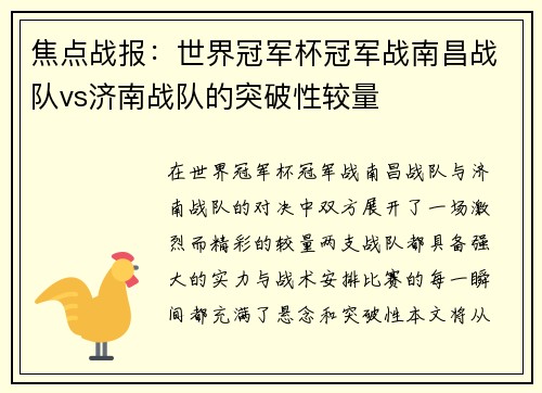 焦点战报：世界冠军杯冠军战南昌战队vs济南战队的突破性较量