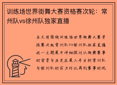 训练场世界街舞大赛资格赛次轮：常州队vs徐州队独家直播