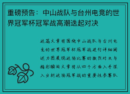 重磅预告：中山战队与台州电竞的世界冠军杯冠军战高潮迭起对决