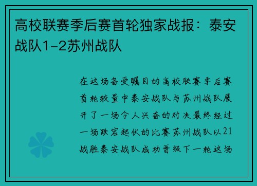 高校联赛季后赛首轮独家战报：泰安战队1-2苏州战队